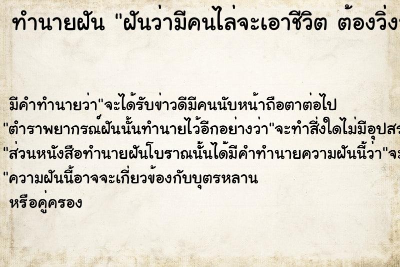 ทำนายฝันฝันว่ามีคนไล่จะเอาชีวิตต้องวิ่งหนีหัวซุกหัวซุน ทำนายฝันทำนายฝันฝันว่ามีคนไล่จะเอาชีวิตต้องวิ่งหนีหัวซุกหัวซุน